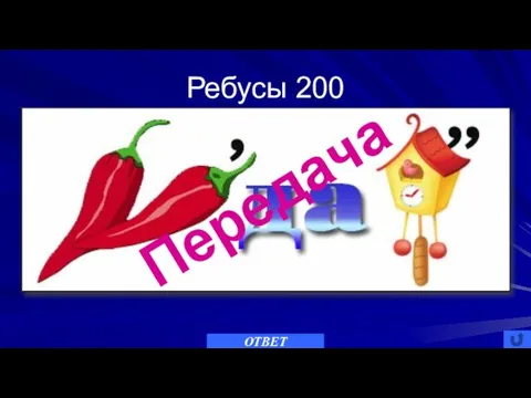 Ребусы 200 ОТВЕТ Передача