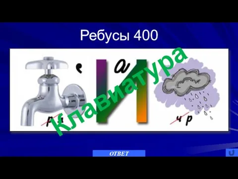 Ребусы 400 ОТВЕТ Клавиатура