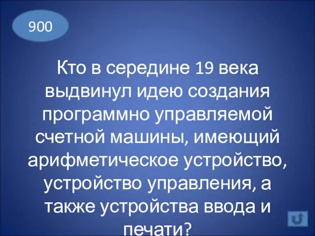 Кто в середине 19 века выдвинул идею создания программно управляемой