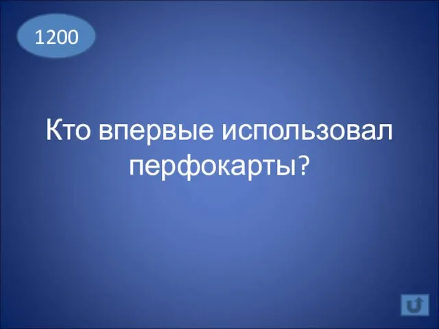 Кто впервые использовал перфокарты? 1200