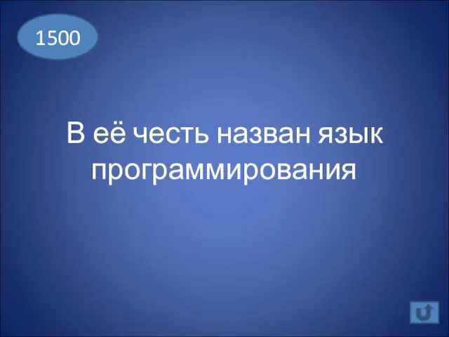 В её честь назван язык программирования 1500