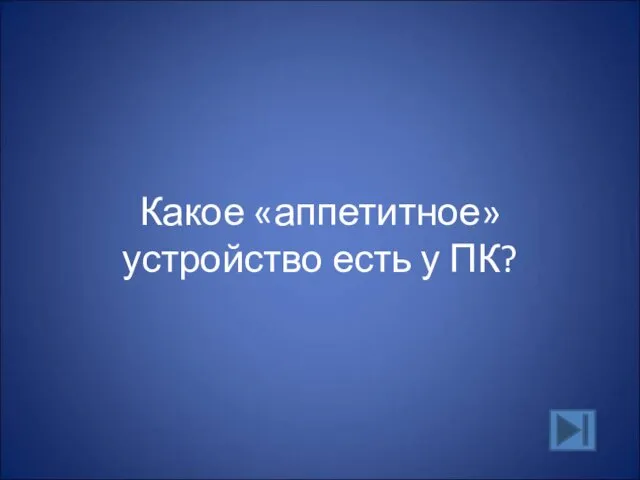 Какое «аппетитное» устройство есть у ПК?