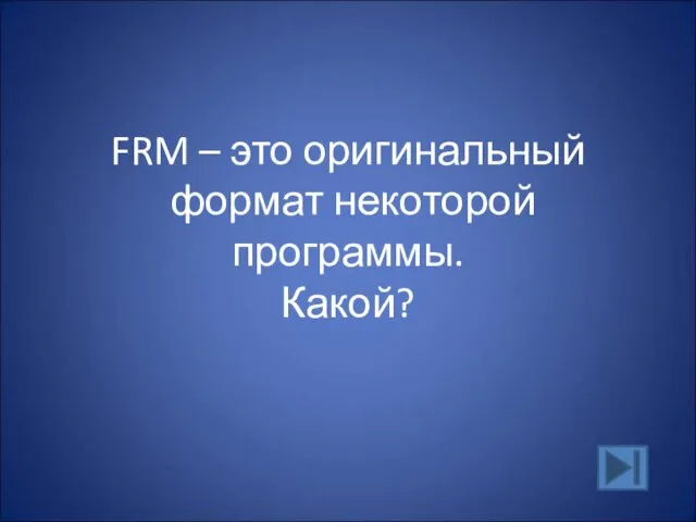 FRM – это оригинальный формат некоторой программы. Какой?