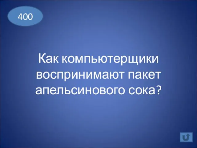 Как компьютерщики воспринимают пакет апельсинового сока? 400