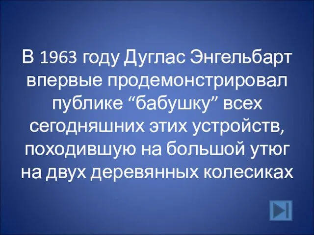 В 1963 году Дуглас Энгельбарт впервые продемонстрировал публике “бабушку” всех