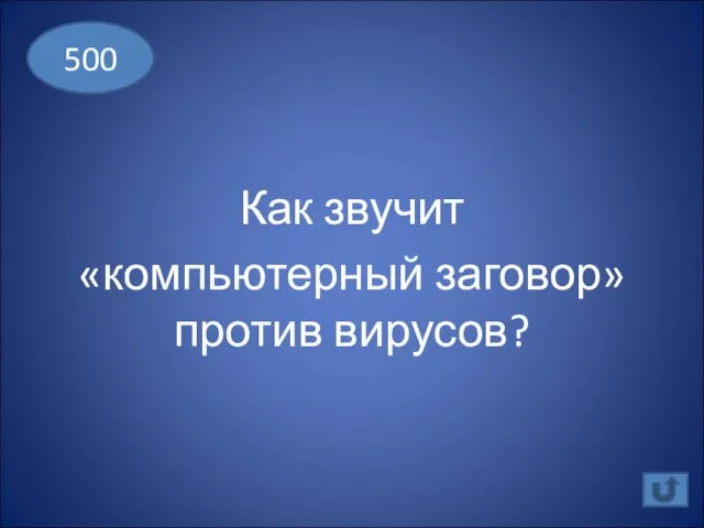 Как звучит «компьютерный заговор» против вирусов? 500