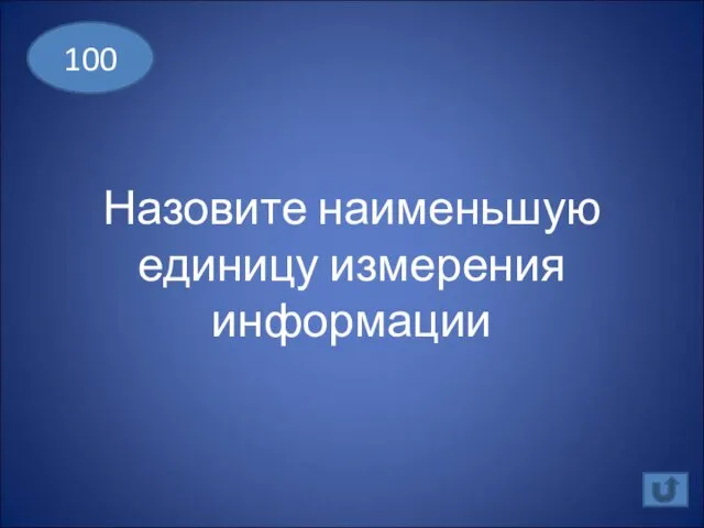 Назовите наименьшую единицу измерения информации 100