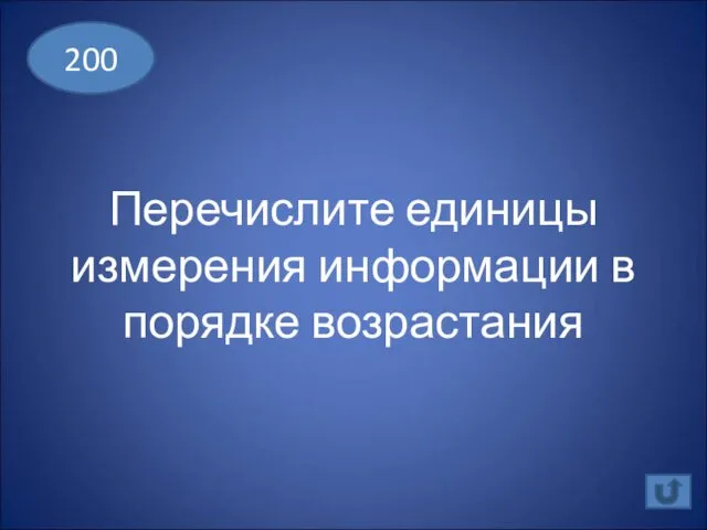 Перечислите единицы измерения информации в порядке возрастания 200