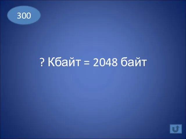 ? Кбайт = 2048 байт 300