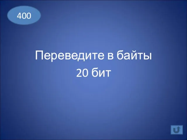 Переведите в байты 20 бит 400