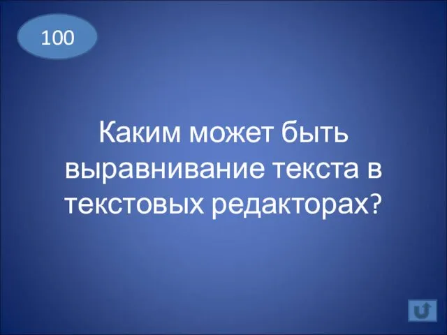 Каким может быть выравнивание текста в текстовых редакторах? 100