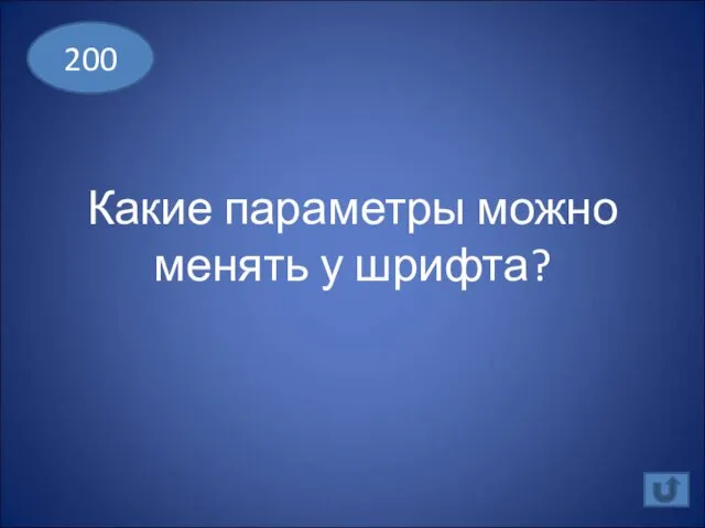 Какие параметры можно менять у шрифта? 200