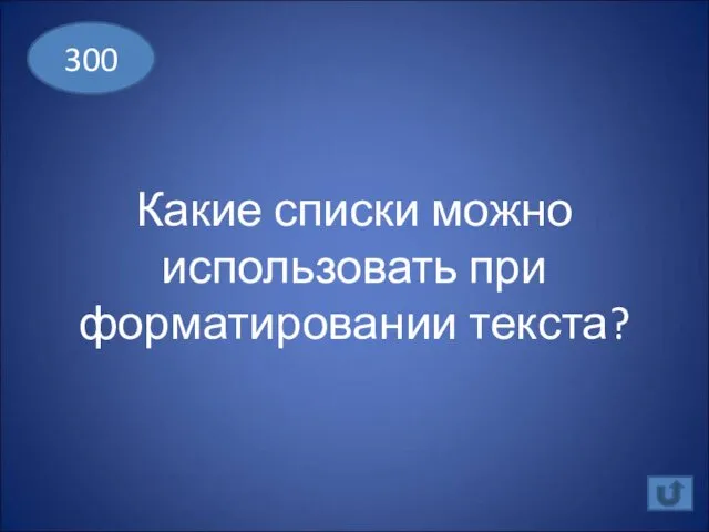 Какие списки можно использовать при форматировании текста? 300