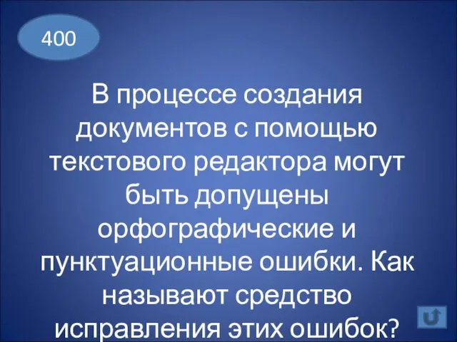 В процессе создания документов с помощью текстового редактора могут быть