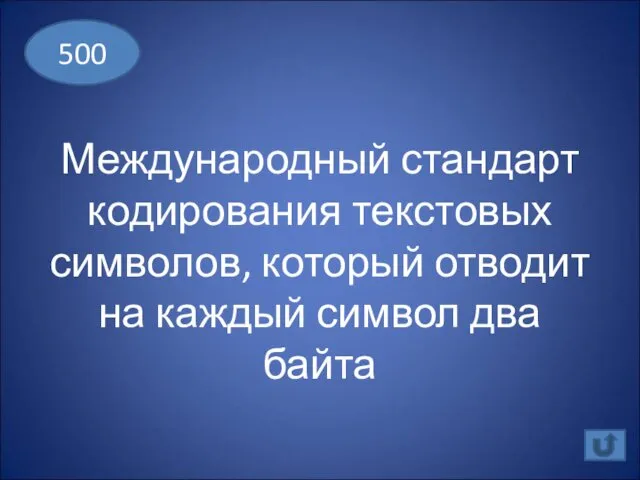 Международный стандарт кодирования текстовых символов, который отводит на каждый символ два байта 500