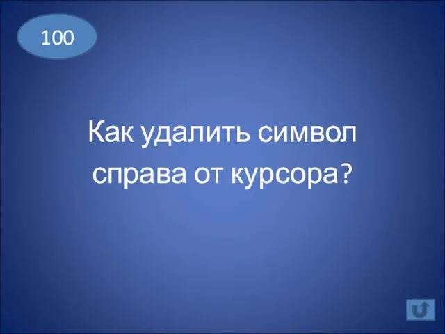 Как удалить символ справа от курсора? 100