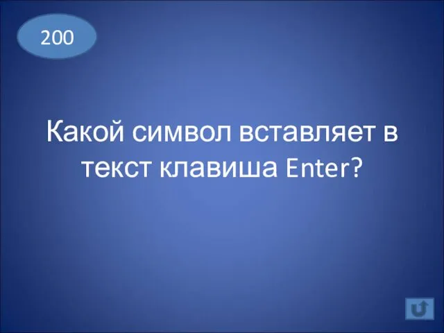 Какой символ вставляет в текст клавиша Enter? 200