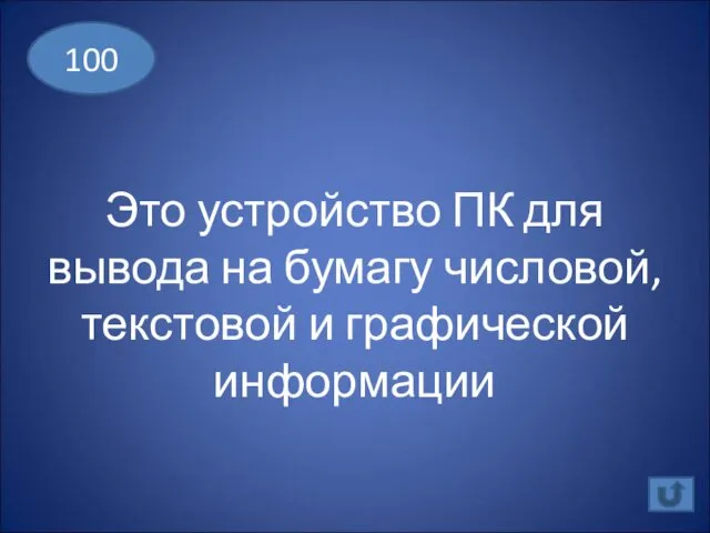 Это устройство ПК для вывода на бумагу числовой, текстовой и графической информации 100