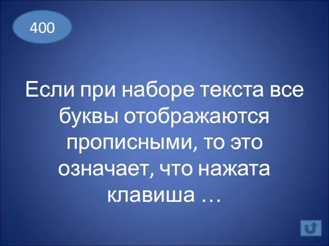 Если при наборе текста все буквы отображаются прописными, то это означает, что нажата клавиша … 400