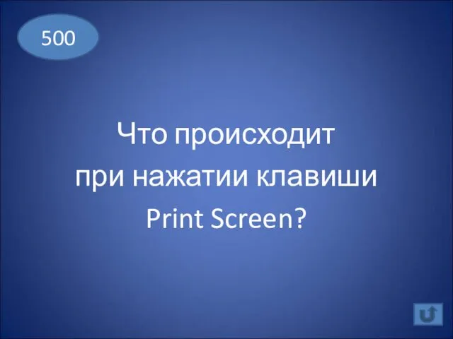 Что происходит при нажатии клавиши Print Screen? 500