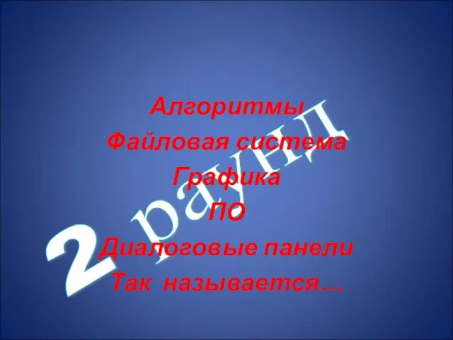 2 раунд Алгоритмы Файловая система Графика ПО Диалоговые панели Так называется…