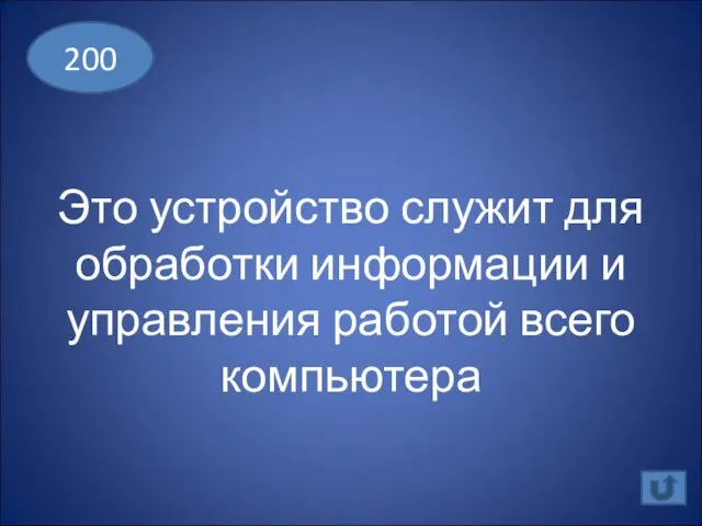 Это устройство служит для обработки информации и управления работой всего компьютера 200