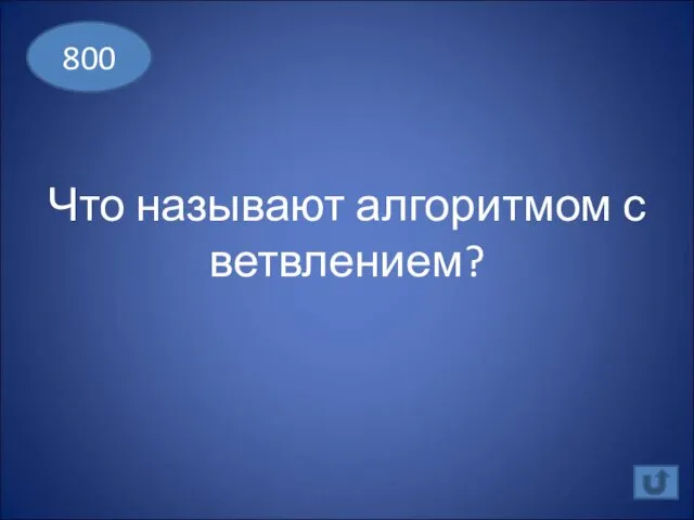 Что называют алгоритмом с ветвлением? 800