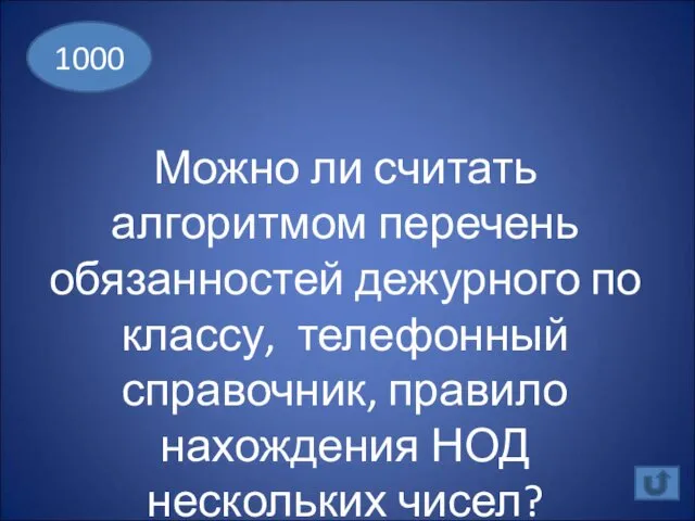 Можно ли считать алгоритмом перечень обязанностей дежурного по классу, телефонный