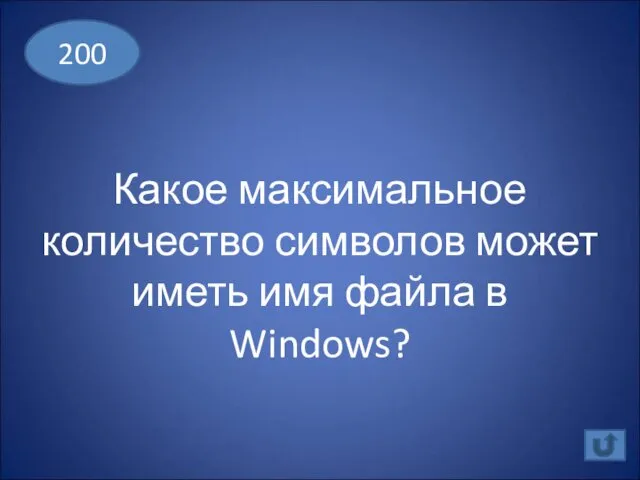Какое максимальное количество символов может иметь имя файла в Windows? 200