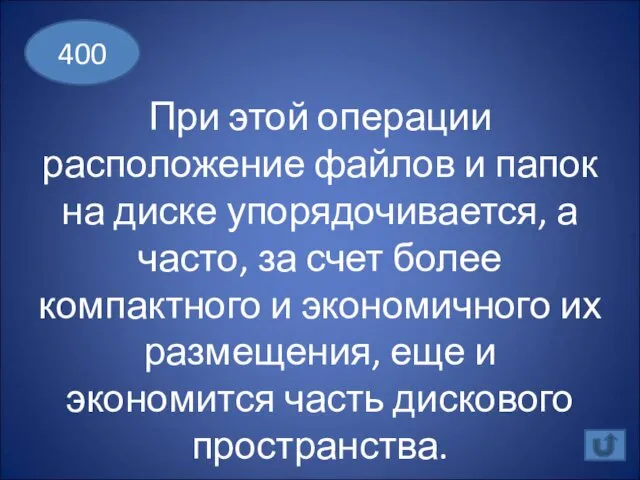 При этой операции расположение файлов и папок на диске упорядочивается,