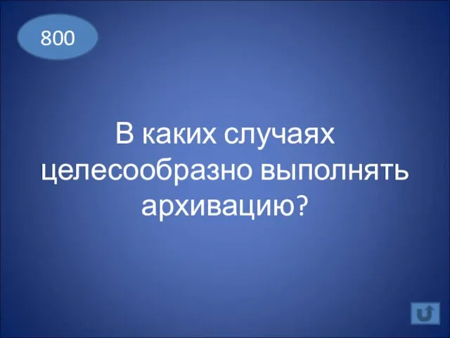 В каких случаях целесообразно выполнять архивацию? 800