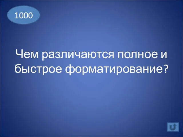 Чем различаются полное и быстрое форматирование? 1000