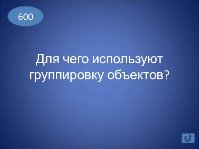 Для чего используют группировку объектов? 600