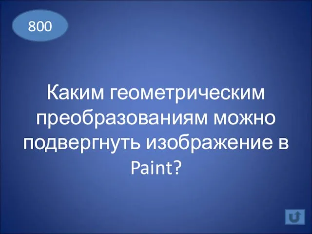 Каким геометрическим преобразованиям можно подвергнуть изображение в Paint? 800