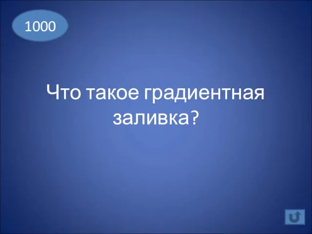 Что такое градиентная заливка? 1000