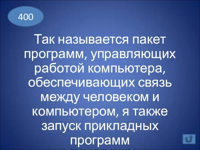 Так называется пакет программ, управляющих работой компьютера, обеспечивающих связь между