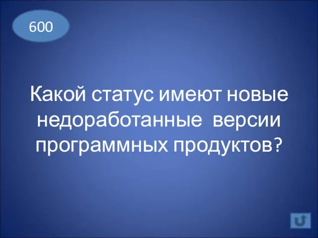 Какой статус имеют новые недоработанные версии программных продуктов? 600