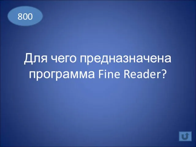 Для чего предназначена программа Fine Reader? 800