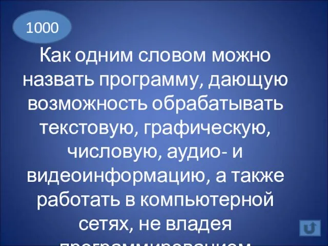 Как одним словом можно назвать программу, дающую возможность обрабатывать текстовую,