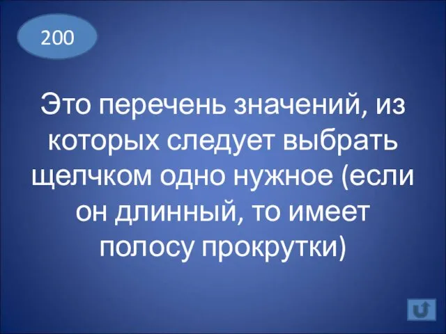 Это перечень значений, из которых следует выбрать щелчком одно нужное