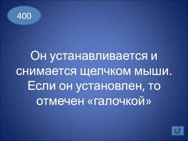 Он устанавливается и снимается щелчком мыши. Если он установлен, то отмечен «галочкой» 400