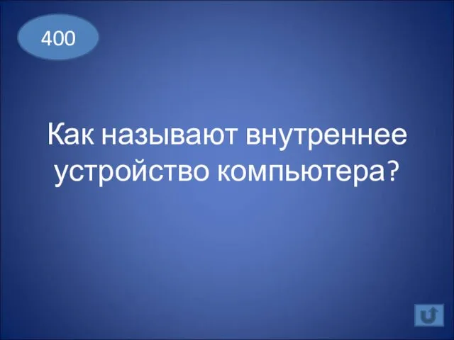 Как называют внутреннее устройство компьютера? 400