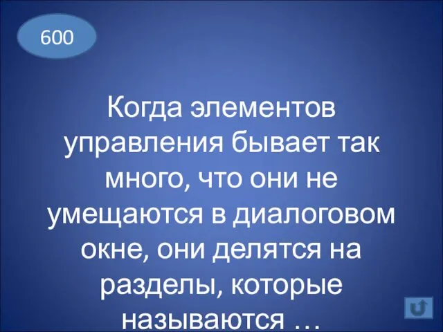 Когда элементов управления бывает так много, что они не умещаются