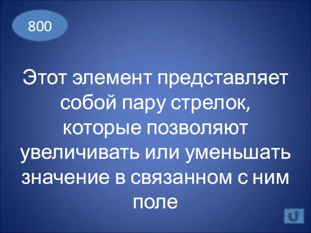 Этот элемент представляет собой пару стрелок, которые позволяют увеличивать или