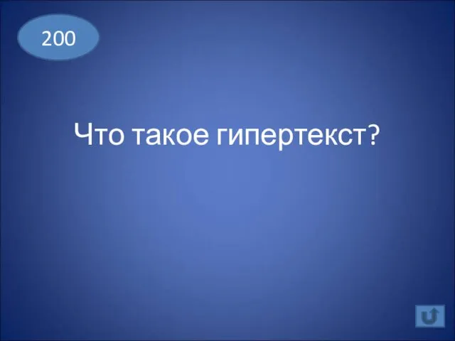 Что такое гипертекст? 200