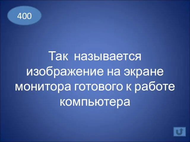 Так называется изображение на экране монитора готового к работе компьютера 400