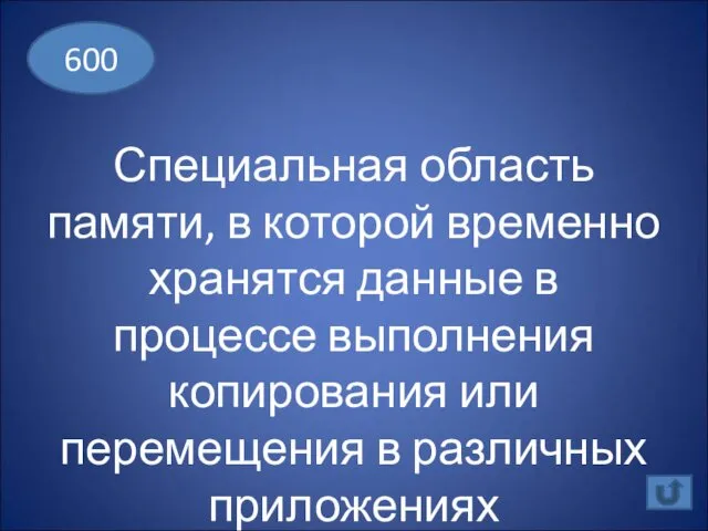 Специальная область памяти, в которой временно хранятся данные в процессе