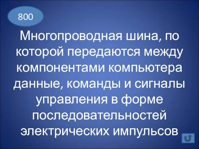 Многопроводная шина, по которой передаются между компонентами компьютера данные, команды