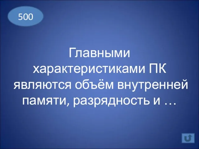 Главными характеристиками ПК являются объём внутренней памяти, разрядность и … 500