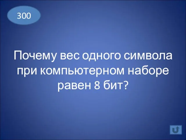 Почему вес одного символа при компьютерном наборе равен 8 бит? 300